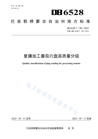 DB6528_T 138-2023复播加工番茄穴盘苗质量分级.pdf