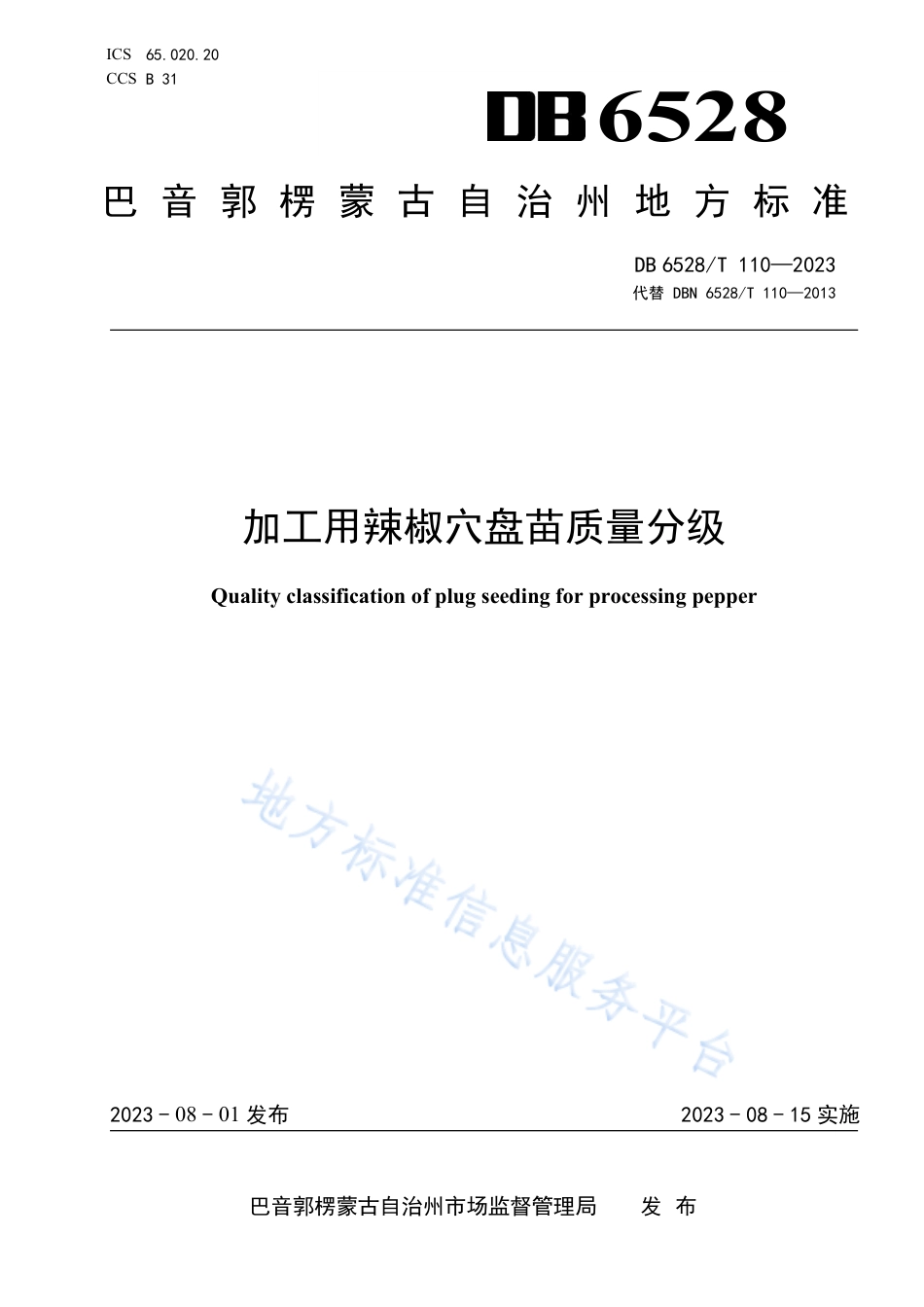 DB6528_T 110-2023加工用辣椒穴盘苗质量分级.pdf_第1页