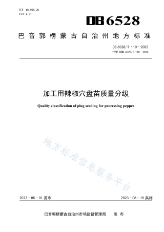 DB6528_T 110-2023加工用辣椒穴盘苗质量分级.pdf