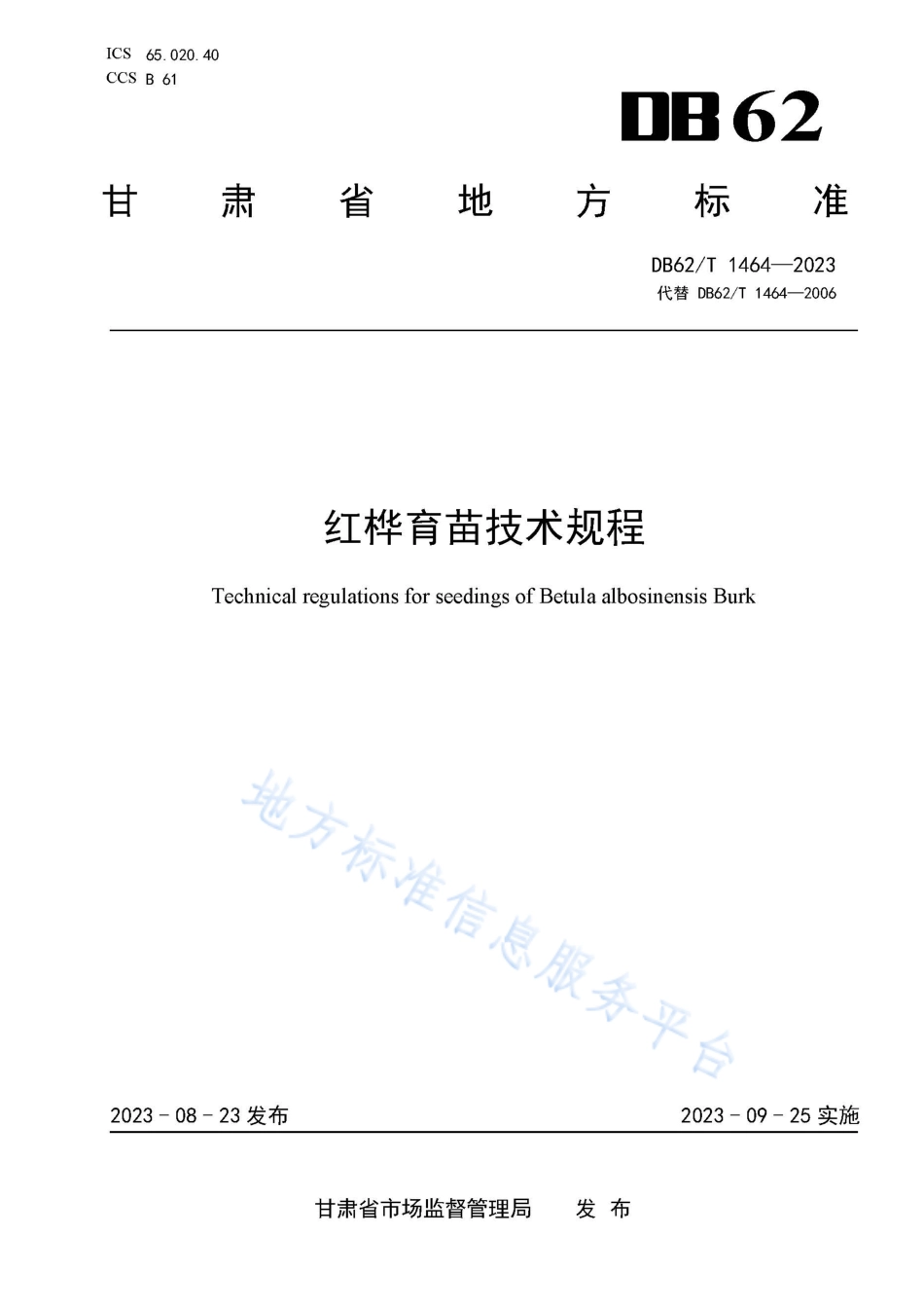 DB62_T 1464-2023红桦育苗技术规程.pdf_第1页