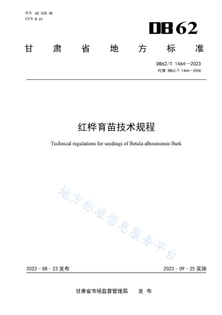 DB62_T 1464-2023红桦育苗技术规程.pdf