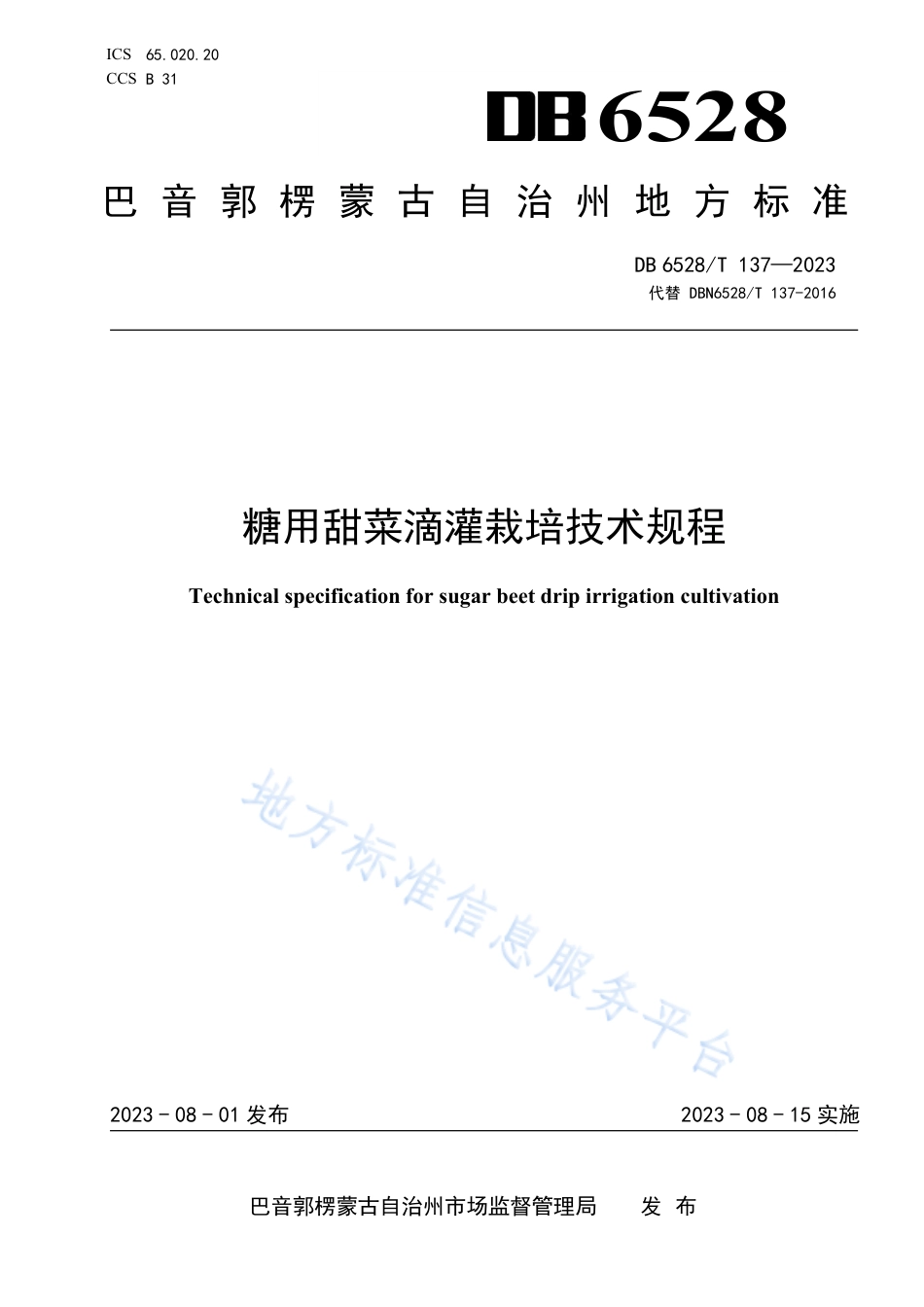 DB6528_T 137-2023糖用甜菜滴灌栽培技术规程.pdf_第1页