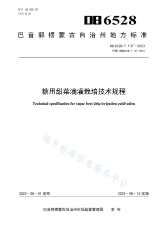 DB6528_T 137-2023糖用甜菜滴灌栽培技术规程.pdf