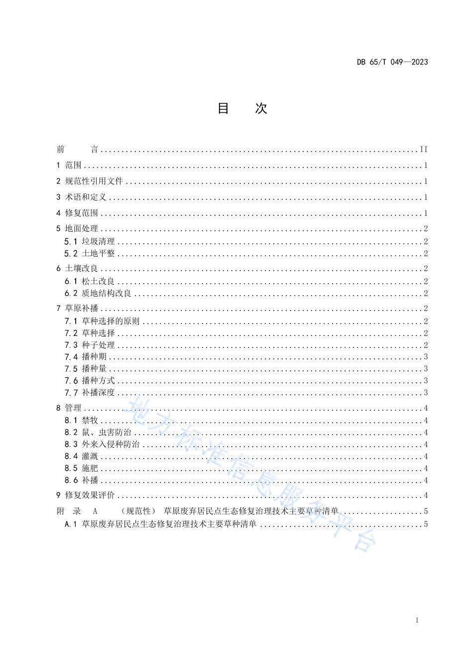 DB6501_T 049-2023草原废弃居民点生态修复治理技术规程.pdf_第2页