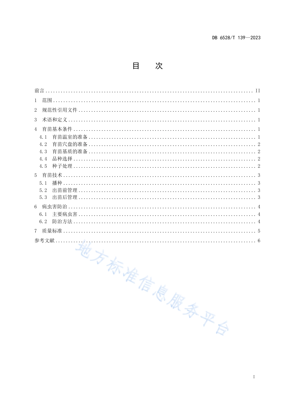 DB6528_T 139-2023复播加工番茄穴盘育苗技术规程.pdf_第2页