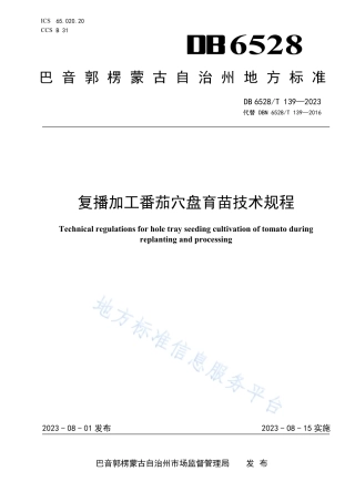 DB6528_T 139-2023复播加工番茄穴盘育苗技术规程.pdf