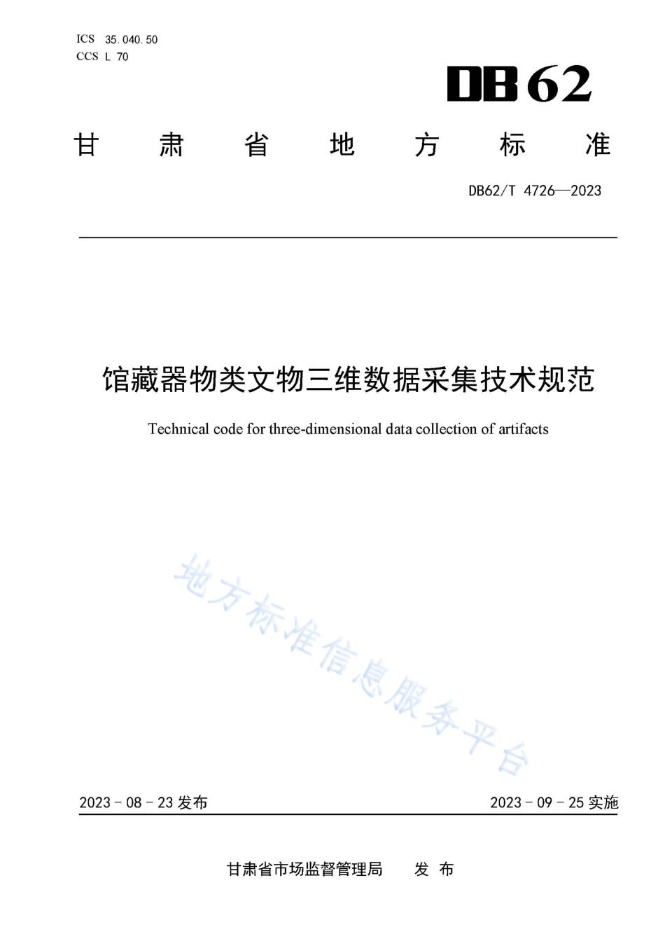 DB62_T 4726-2023馆藏器物类文物三维数据采集技术规范.pdf_第1页