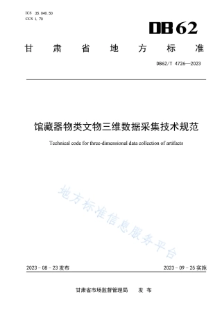 DB62_T 4726-2023馆藏器物类文物三维数据采集技术规范.pdf
