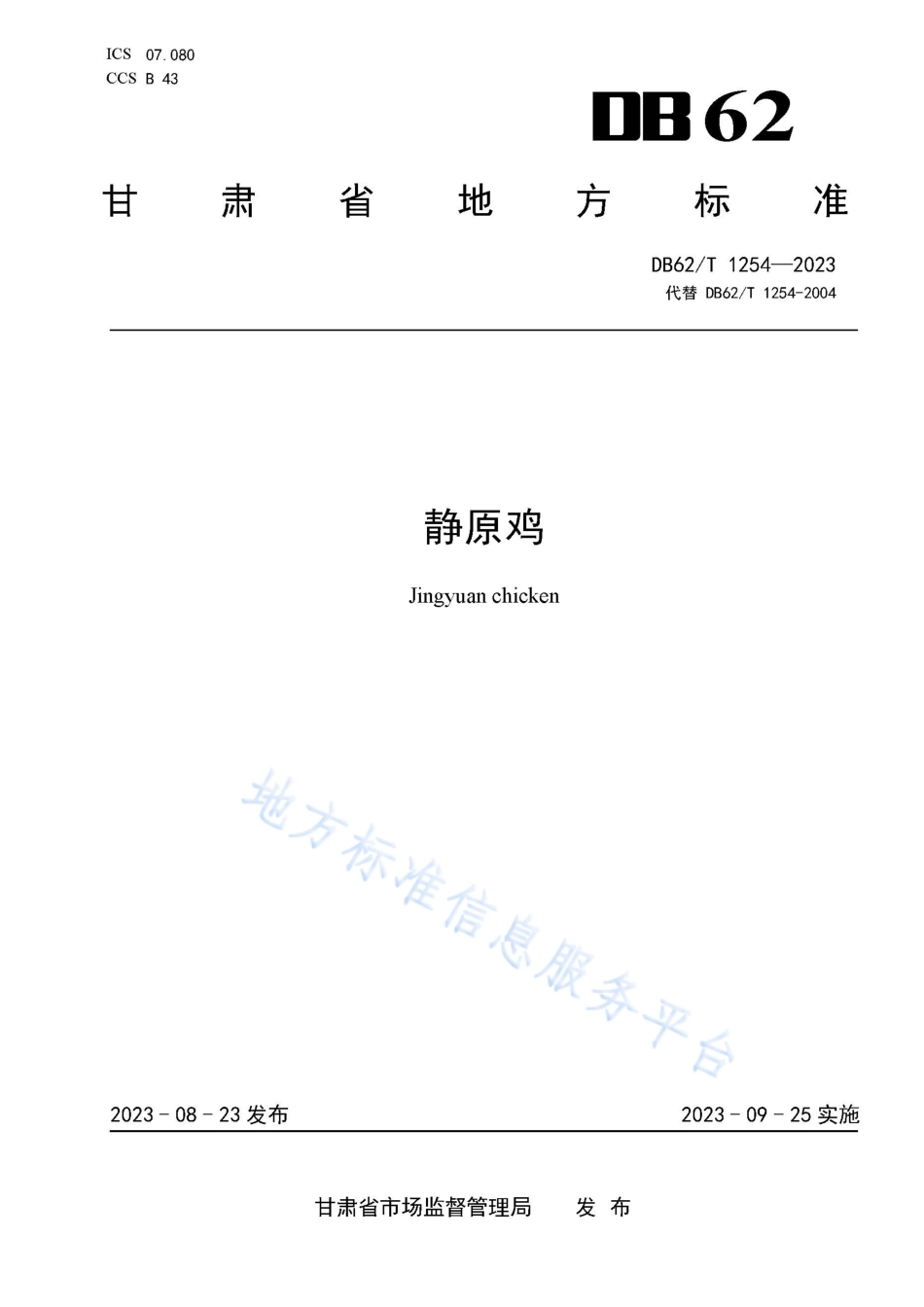 DB62_T 1254-2023静原鸡.pdf_第1页