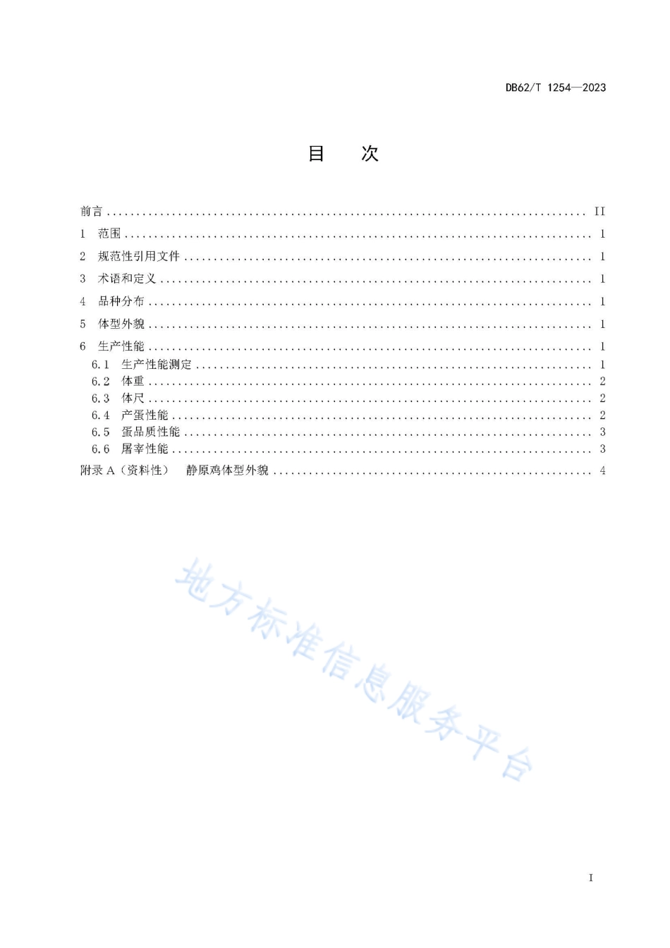 DB62_T 1254-2023静原鸡.pdf_第3页