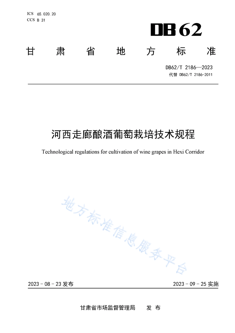 DB62_T 2186-2023河西走廊酿酒葡萄栽培技术规程.pdf_第1页
