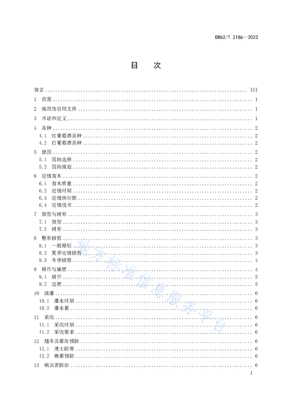 DB62_T 2186-2023河西走廊酿酒葡萄栽培技术规程.pdf_第3页