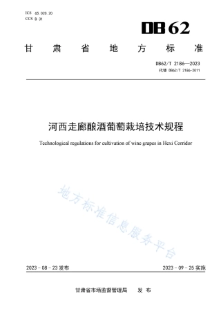 DB62_T 2186-2023河西走廊酿酒葡萄栽培技术规程.pdf