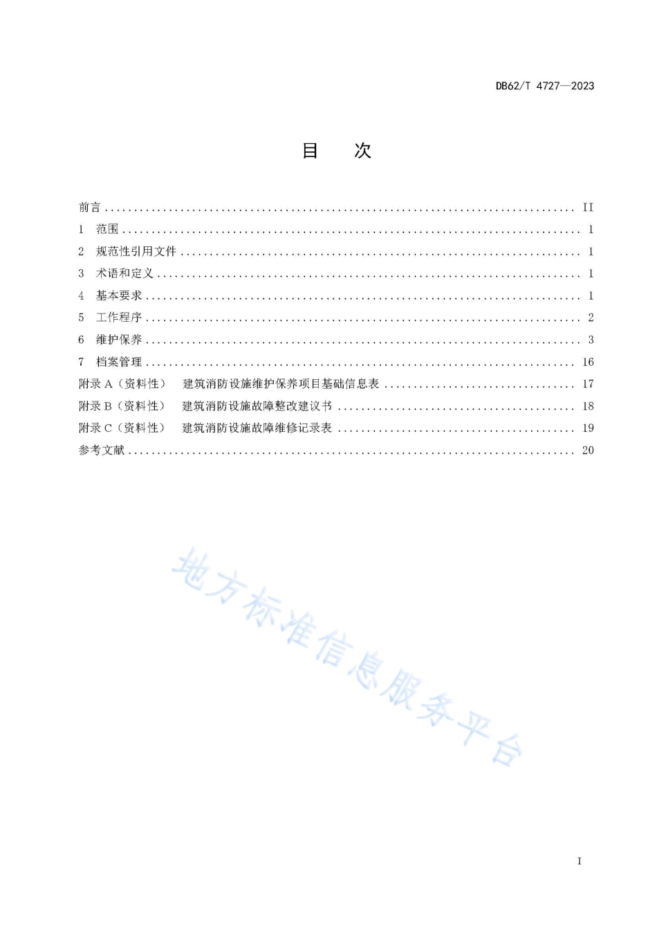 DB62_T 4727-2023建筑消防设施维护保养技术规程.pdf_第3页