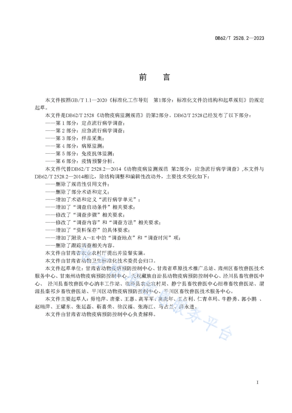 DB62_T 2528.2-2023动物疫病监测技术规范 第2部分：应急流行病学调查.pdf_第3页