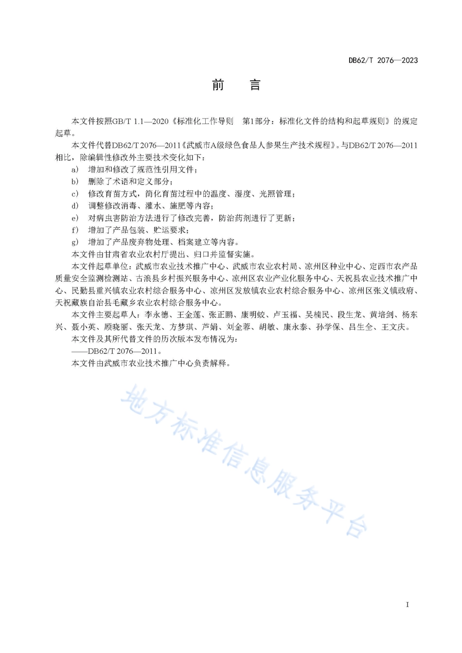 DB62_T 2076-2023绿色食品 人参果生产技术规程.pdf_第3页