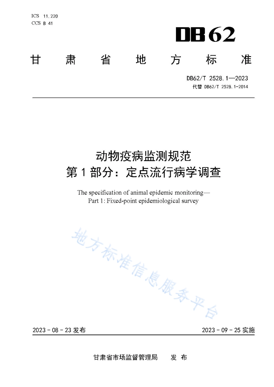 DB62_T 2528.1-2023动物疫病监测规范 第1部分：定点流行病学调查.pdf_第1页