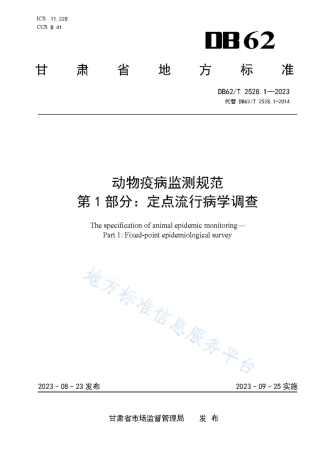 DB62_T 2528.1-2023动物疫病监测规范 第1部分：定点流行病学调查.pdf