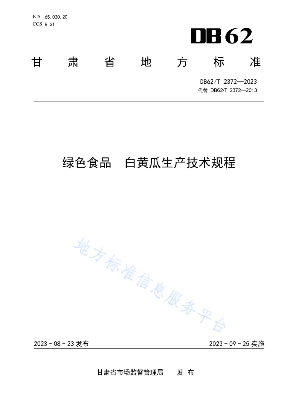 DB62_T 2372-2023绿色食品 白黄瓜生产技术规程.pdf_第1页