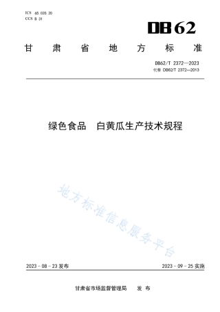 DB62_T 2372-2023绿色食品 白黄瓜生产技术规程.pdf