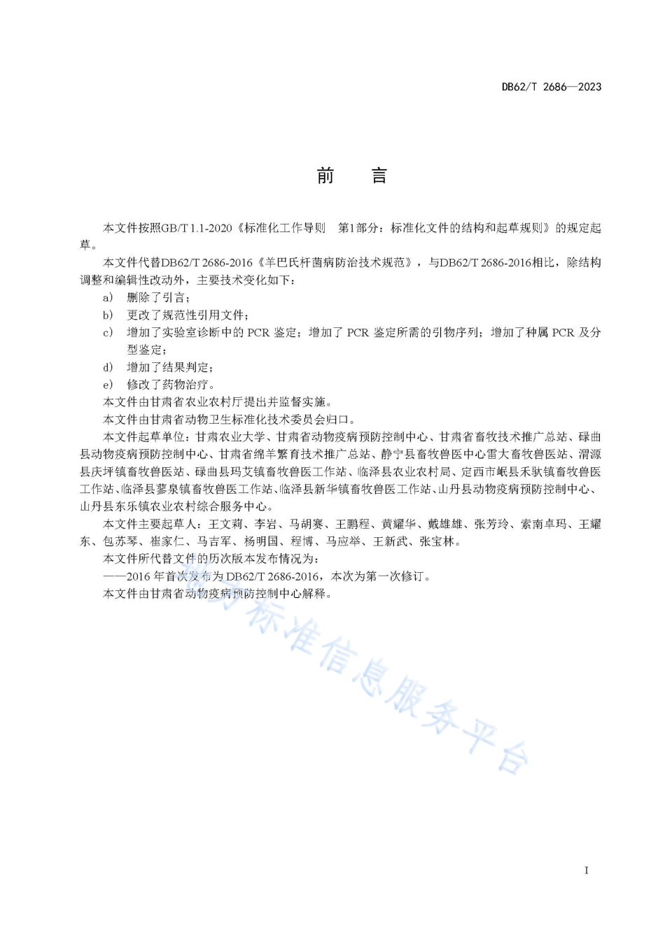 DB62_T 2686-2023羊巴氏杆菌病防治技术规范.pdf_第3页