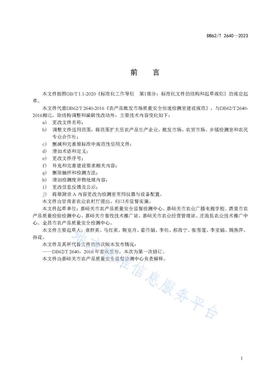 DB62_T 2640-2023农产品质量安全快速检测室建设规范.pdf_第3页