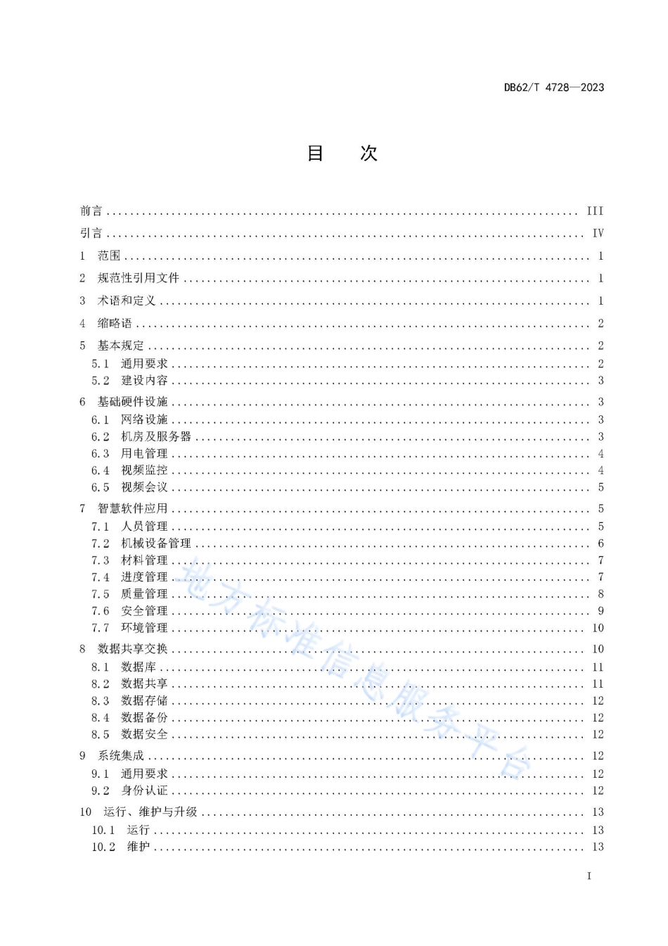 DB62_T 4728-2023公路工程智慧工地建设指南.pdf_第3页