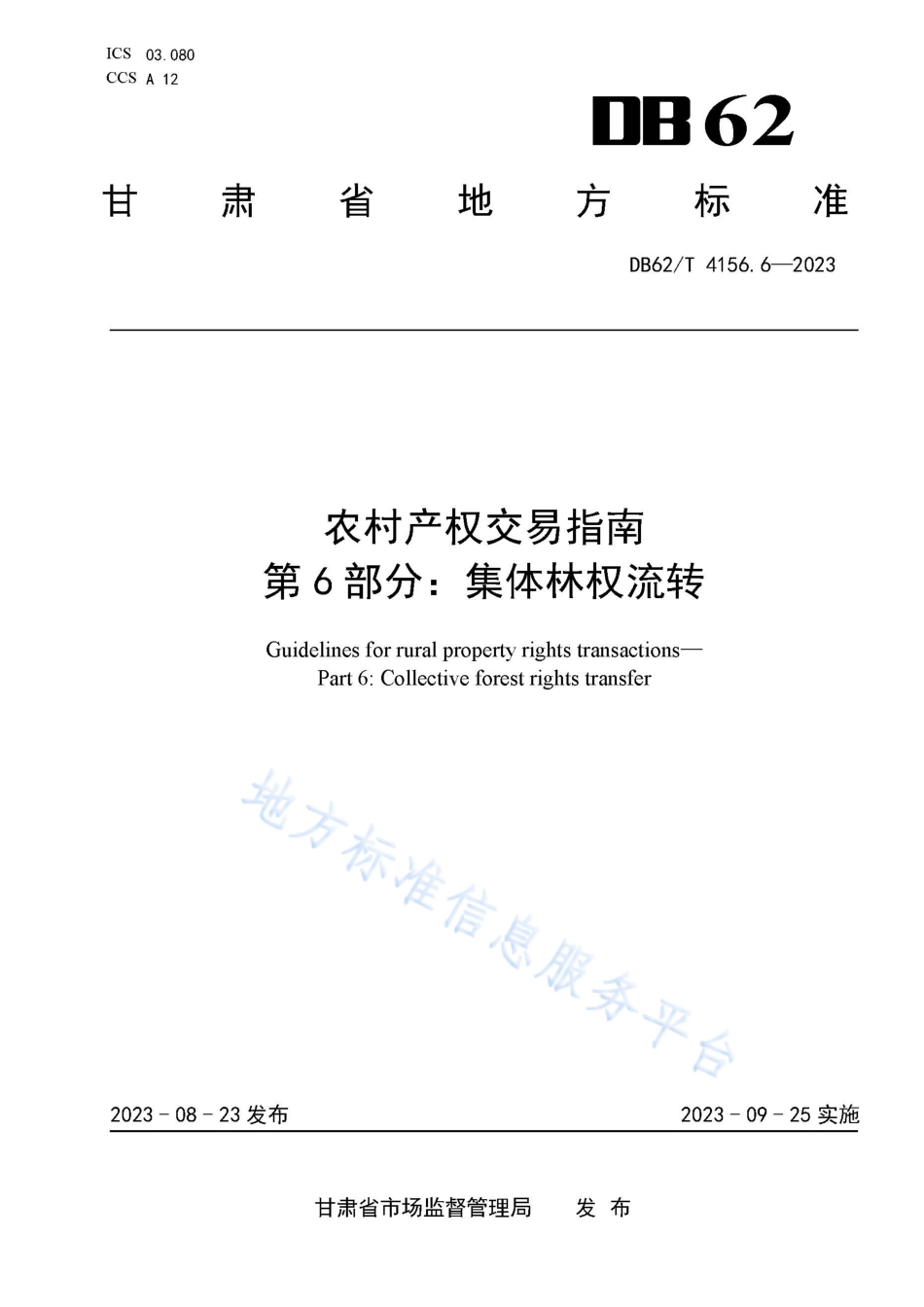 DB62_T 4156.6-2023农村产权交易指南 第6部分：集体林权流转.pdf_第1页