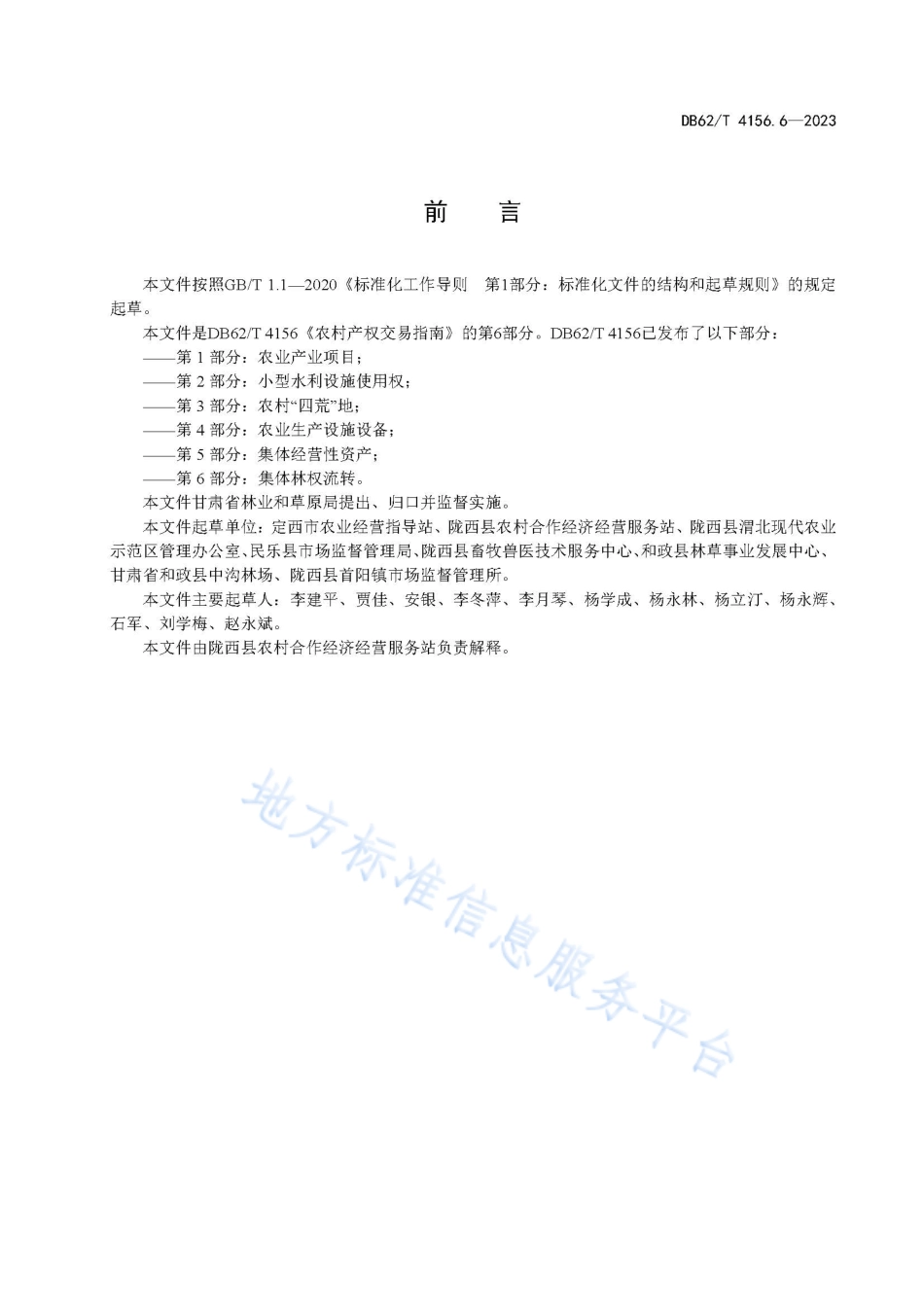 DB62_T 4156.6-2023农村产权交易指南 第6部分：集体林权流转.pdf_第3页