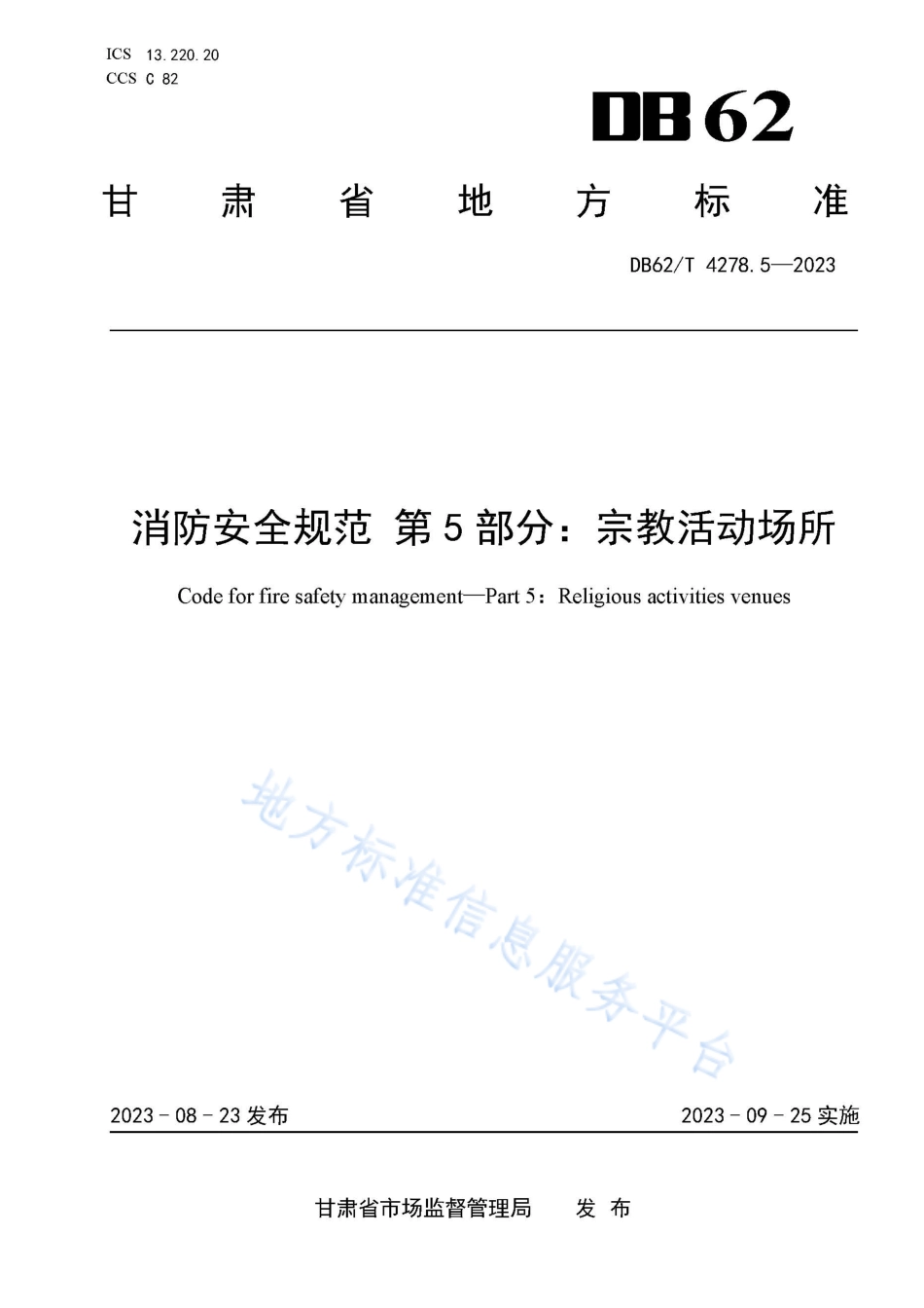 DB62_T 4278.5-2023消防安全规范 第5部分：宗教活动场所.pdf_第1页