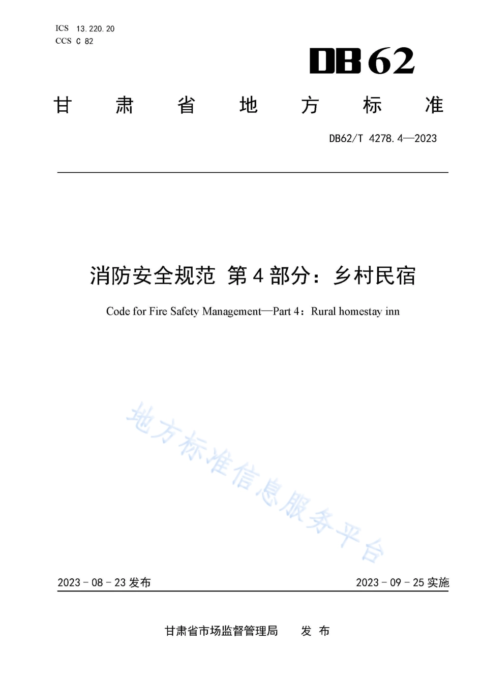 DB62_T 4278.4-2023消防安全规范 第4部分：乡村民宿.pdf_第1页