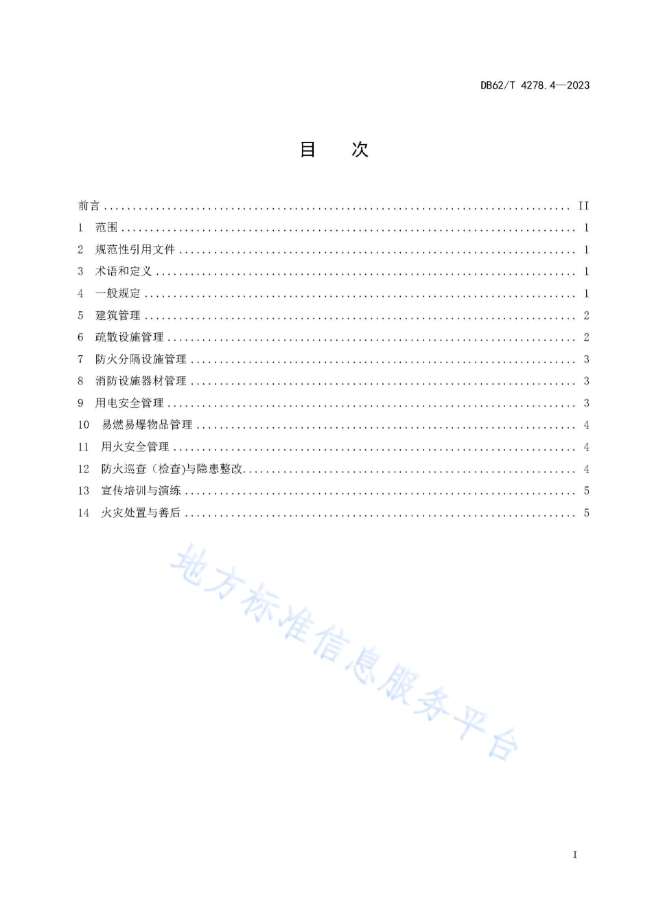 DB62_T 4278.4-2023消防安全规范 第4部分：乡村民宿.pdf_第3页