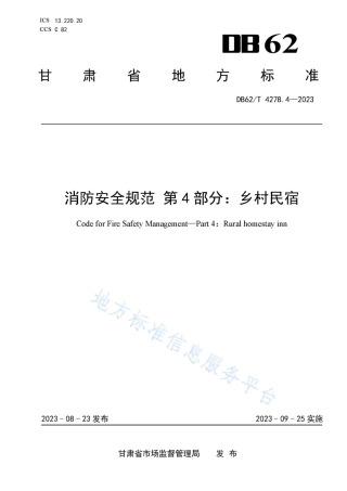 DB62_T 4278.4-2023消防安全规范 第4部分：乡村民宿.pdf