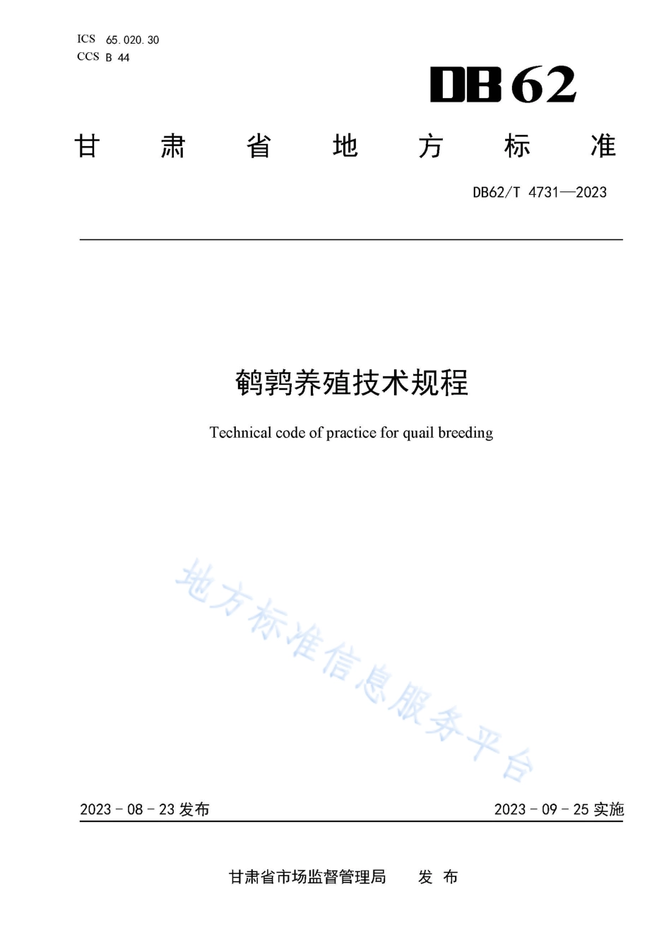 DB62_T 4731-2023鹌鹑养殖技术规程.pdf_第1页