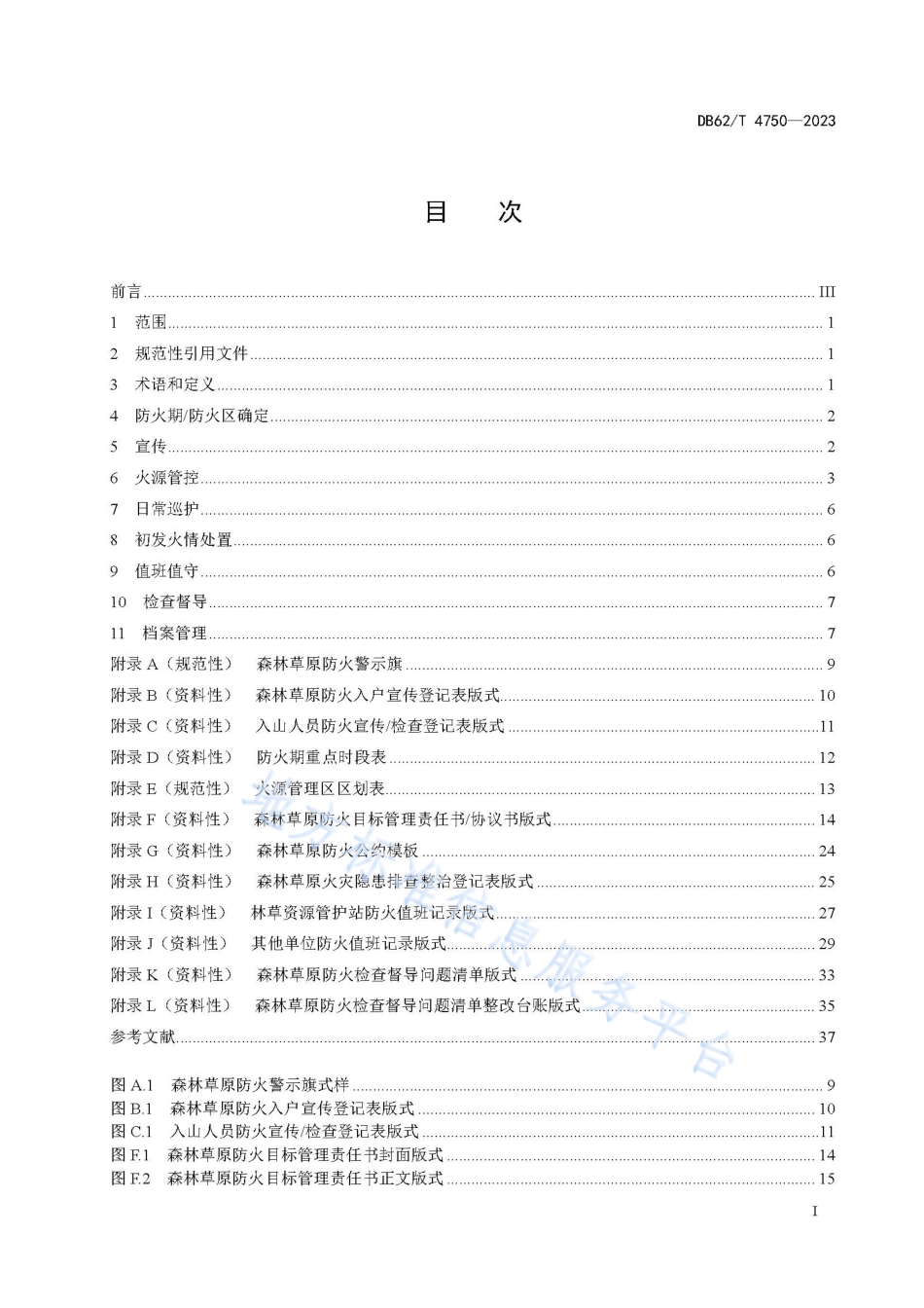 DB62_T 4750-2023森林草原防火技术规范.pdf_第3页