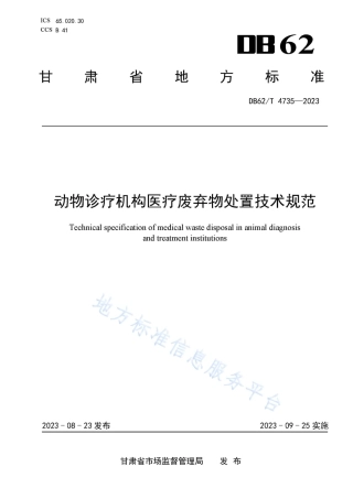 DB62_T 4735-2023动物诊疗机构医疗废弃物处置技术规范.pdf