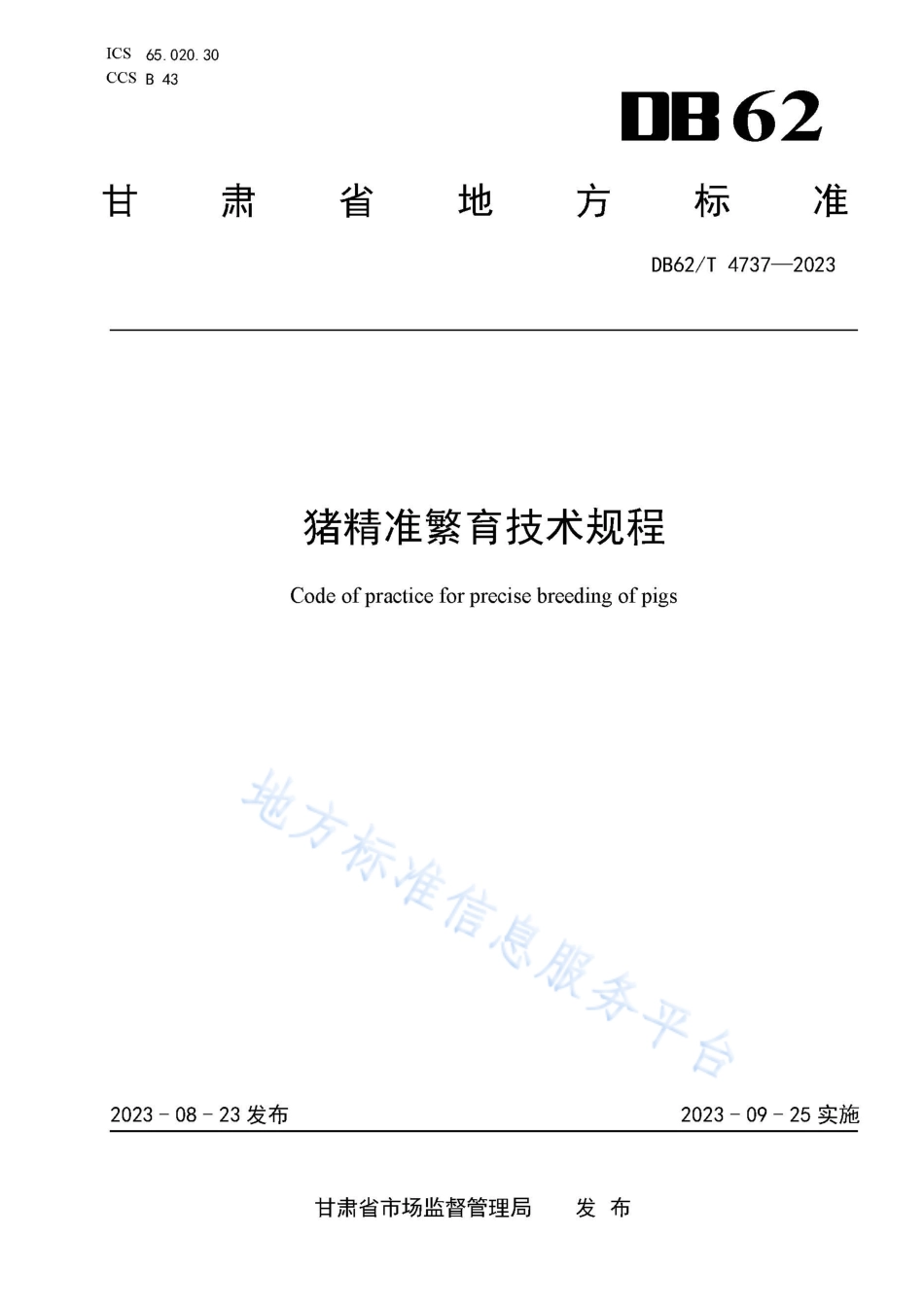 DB62_T 4737-2023猪精准繁育技术规程.pdf_第1页