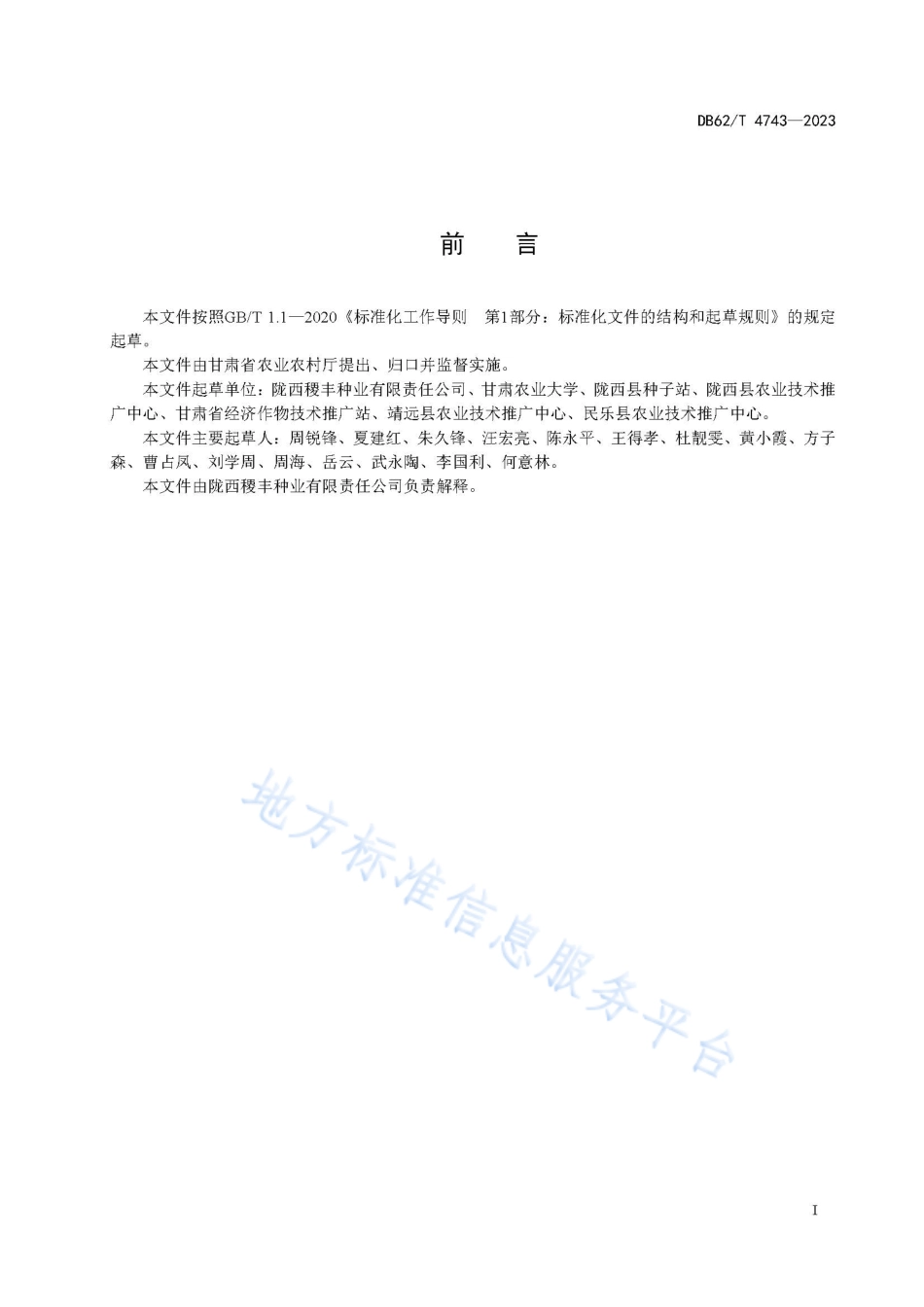 DB62_T 4743-2023黄芪品种 西芪1号.pdf_第3页