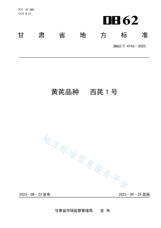 DB62_T 4743-2023黄芪品种 西芪1号.pdf