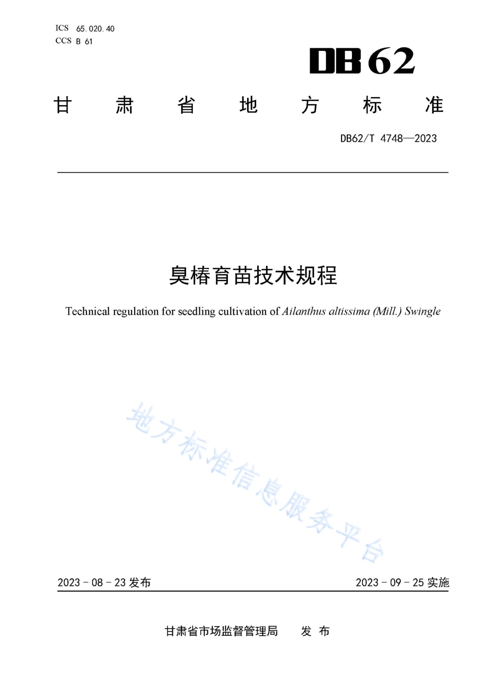 DB62_T 4748-2023臭椿育苗技术规程.pdf_第1页