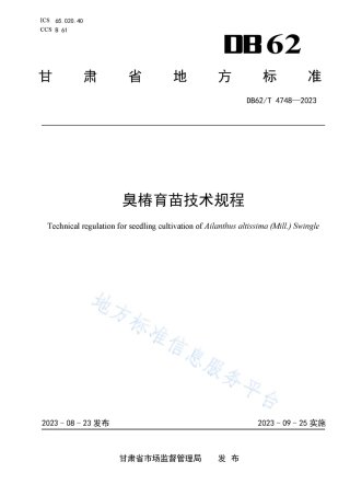 DB62_T 4748-2023臭椿育苗技术规程.pdf