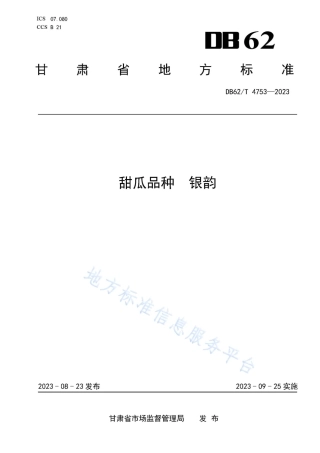 DB62_T 4753-2023甜瓜品种 银韵.pdf