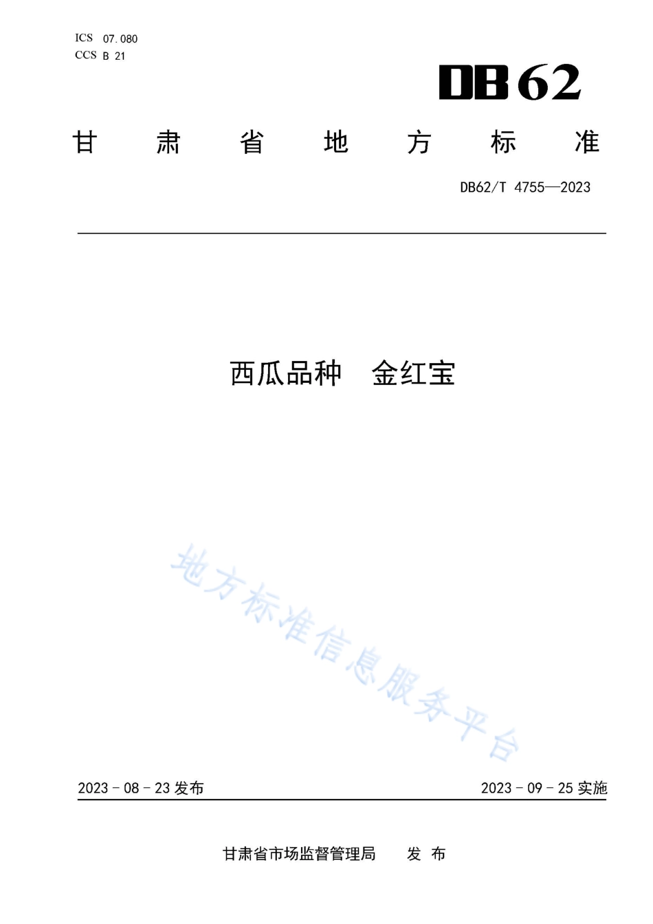 DB62_T 4755-2023西瓜品种 金红宝.pdf_第1页