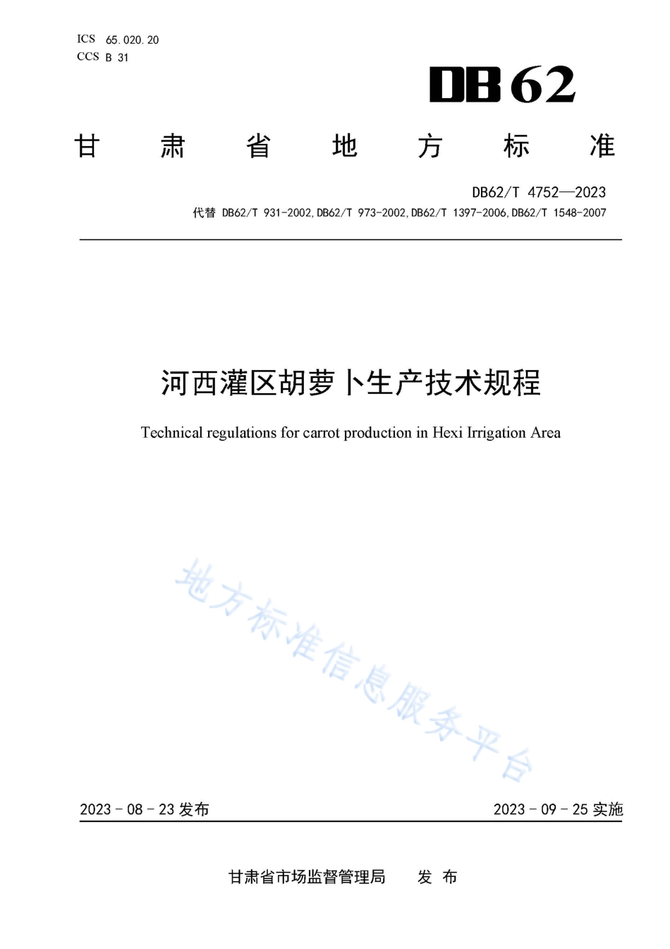 DB62_T 4752-2023河西灌区胡萝卜生产技术规程.pdf_第1页