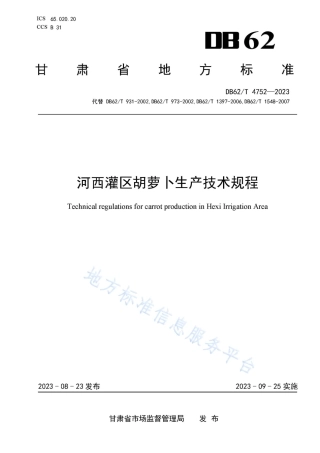 DB62_T 4752-2023河西灌区胡萝卜生产技术规程.pdf