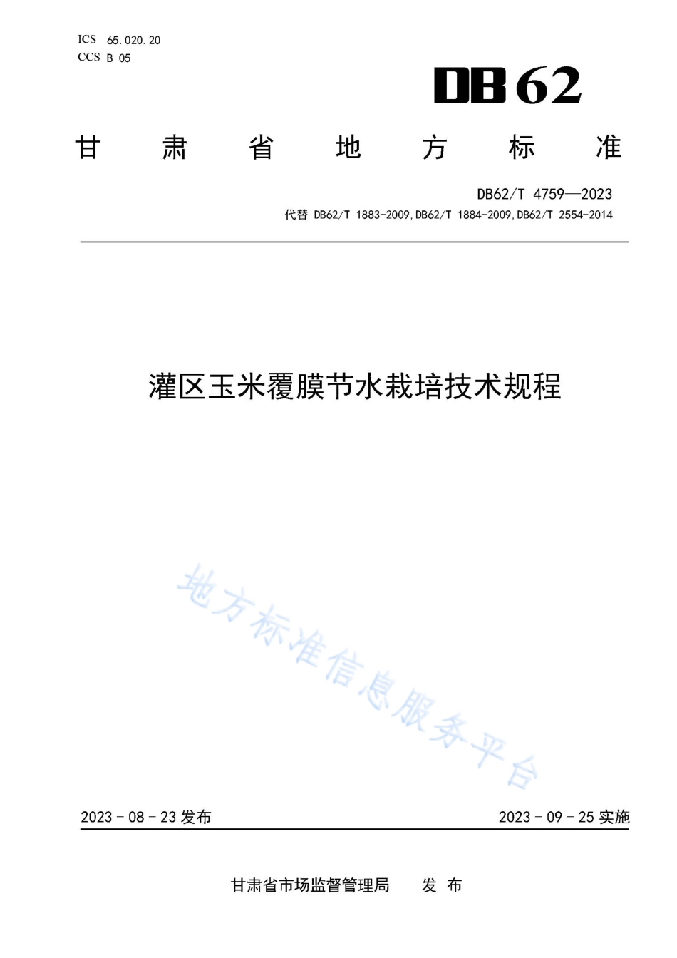 DB62_T 4759-2023灌区玉米覆膜节水栽培技术规程.pdf_第1页