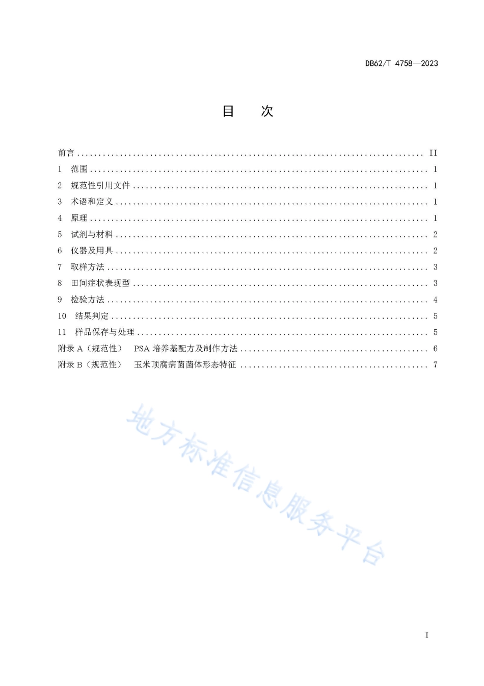 DB62_T 4758-2023真菌性玉米顶腐病鉴定技术规程.pdf_第3页