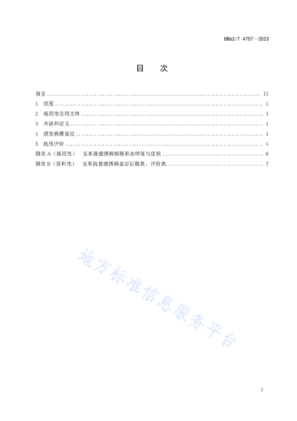 DB62_T 4757-2023玉米抗普通锈病田间鉴定技术规程.pdf_第3页