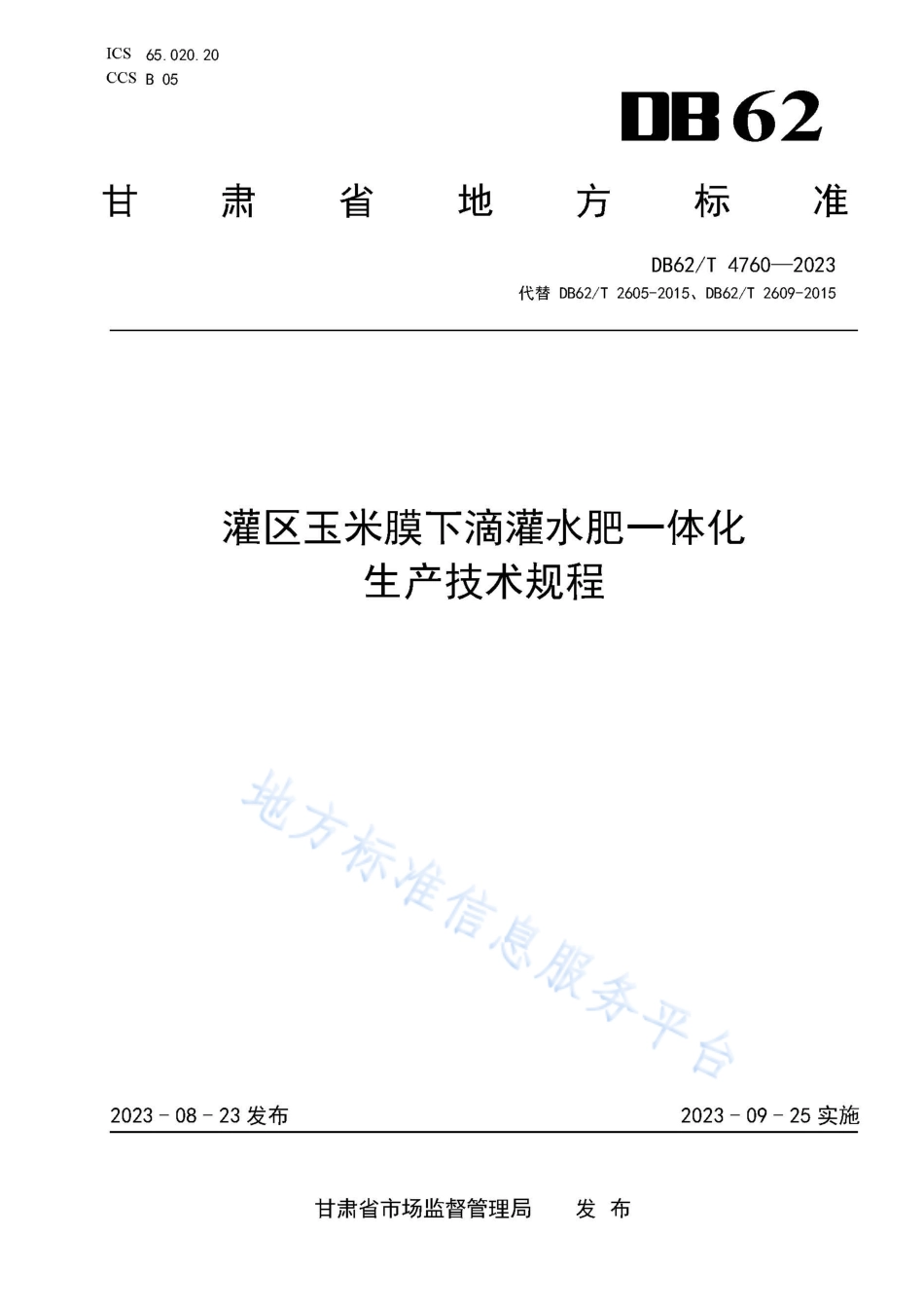 DB62_T 4760-2023灌区玉米膜下滴灌水肥一体化生产技术规程.pdf_第1页