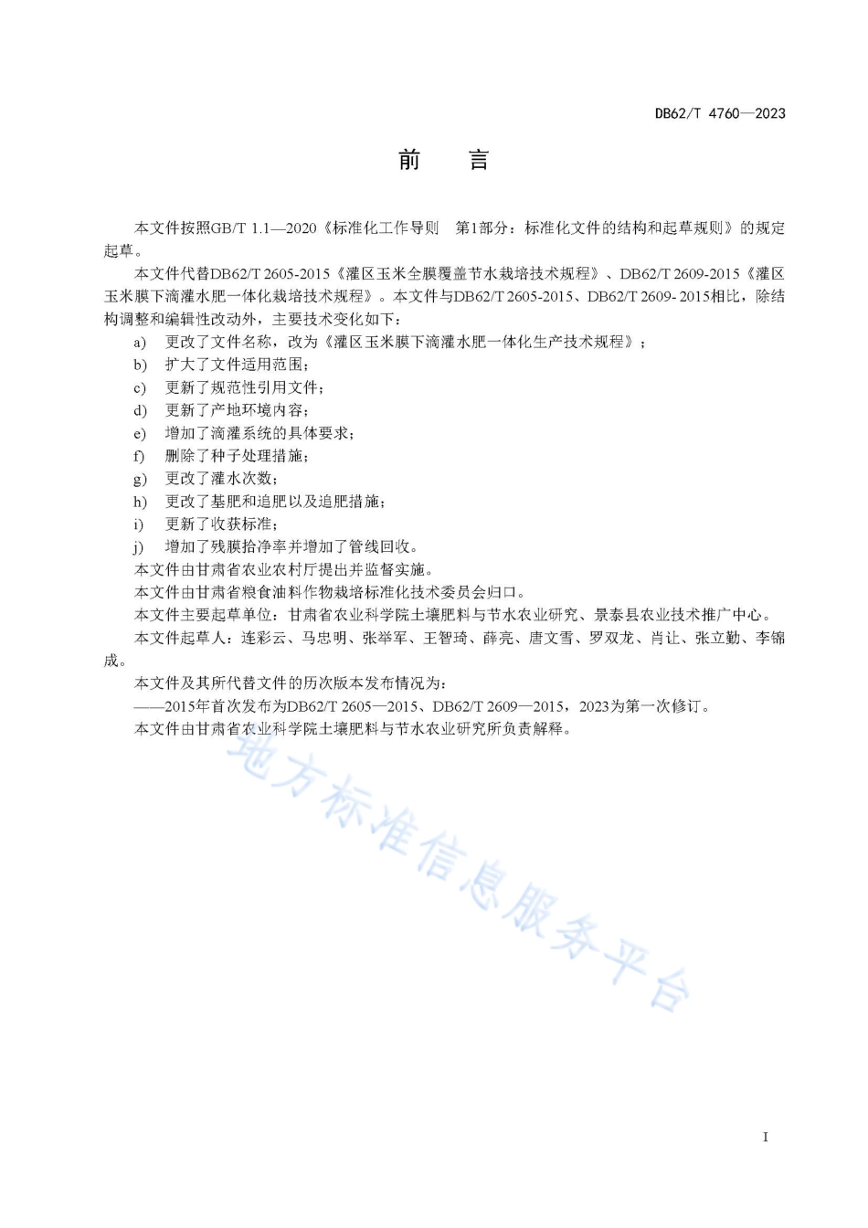 DB62_T 4760-2023灌区玉米膜下滴灌水肥一体化生产技术规程.pdf_第3页